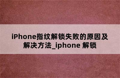 iPhone指纹解锁失败的原因及解决方法_iphone 解锁